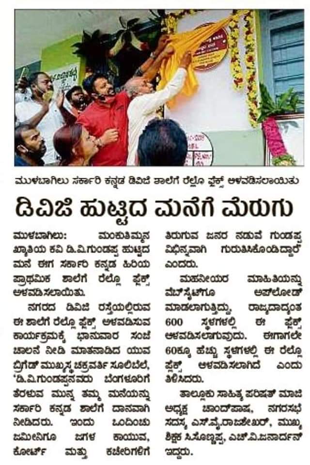 yuva_brigade's tweet photo. #RellowPlaques
#YuvaBrigade
Paper report of Yuva Brigade unveiling the Rellow Plaque of renowned Kannada Poet and writer Sri D.V Gundappa's home. https://t.co/VX3cb0dtMT