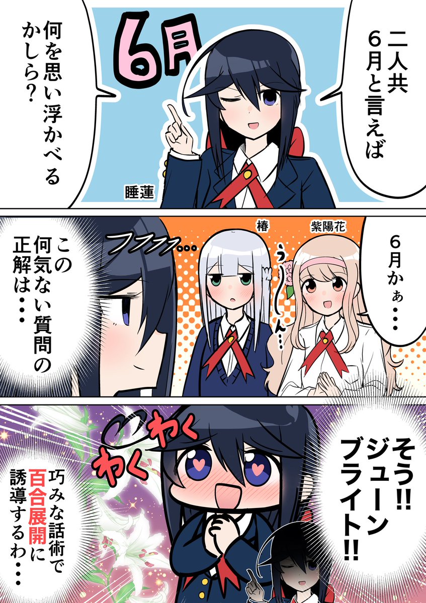 ジューンブライドと百合オタクの漫画 
