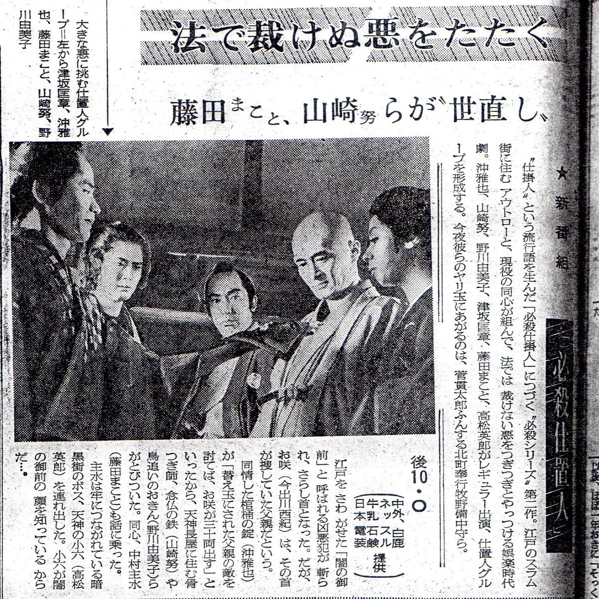 必殺仕置人』資料集その4。『静岡新聞』 第1話を紹介した記事である