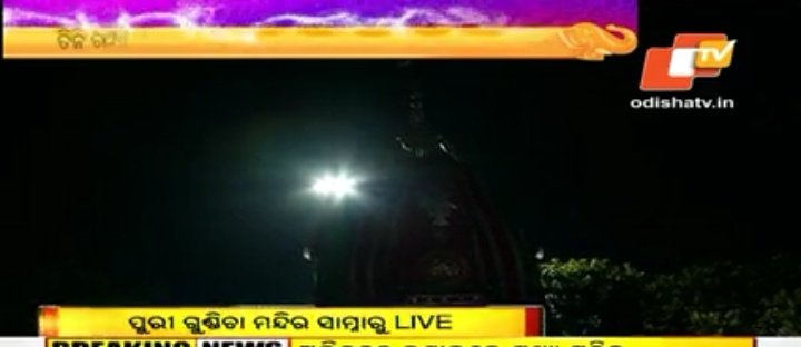 brpalai's tweet photo. ତିନି ରଥ ଅନ୍ଧାରରେ ରହିବା ବହୁତ ଦୁର୍ଭାଗ୍ୟଜନକ...ଏହା ଅଗଣିତ ଭକ୍ତମାନଙ୍କ ଭାବବେଗକୁ ଭୀଷଣ ଆଘାତ ଦେଇଛି ।ଏଥିପାଈଁ @CMO_Odisha ,@Puri_Official ର ଅଭଦ୍ରାମିର ଚରମସୀମା ଓ ଜମାରୁ ପ୍ରସ୍ତୁତି ନଥିବା କୁ ସୁଚାଉଛି ।
ମାନ୍ୟବର @SupremeCourtFan କୁ ଅନୁରୋଧ @CMO_Odisha ବିରୋଧରେ ତୁରନ୍ତ ଦୃଢ କାର୍ଯ୍ୟାନୁଷ୍ଠାନ ନିଅନ୍ତୁ... https://t.co/Z9ovSZTKML
