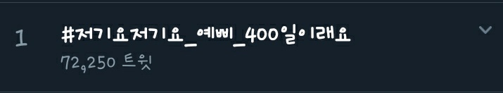 AB6IXtrend's tweet photo. 📢 AB6IX의 데뷔 400일 기념 축하 실트총공을 종료합니다📢

🎉실트1위🎉
#저기요저기요_예삐_400일이래요
#AB6IX_400DAY_WITH_ABNEW

🌟오래오래 함께할 우리의 모든 순간을 앞으로 더 빛내봐요🌟

실총에 참여해주신 ABNEW감사합니다❤ 

#AB6IX #에이비식스 
#전웅 #김동현 #박우진 #이대휘 https://t.co/LH91D1XiUI