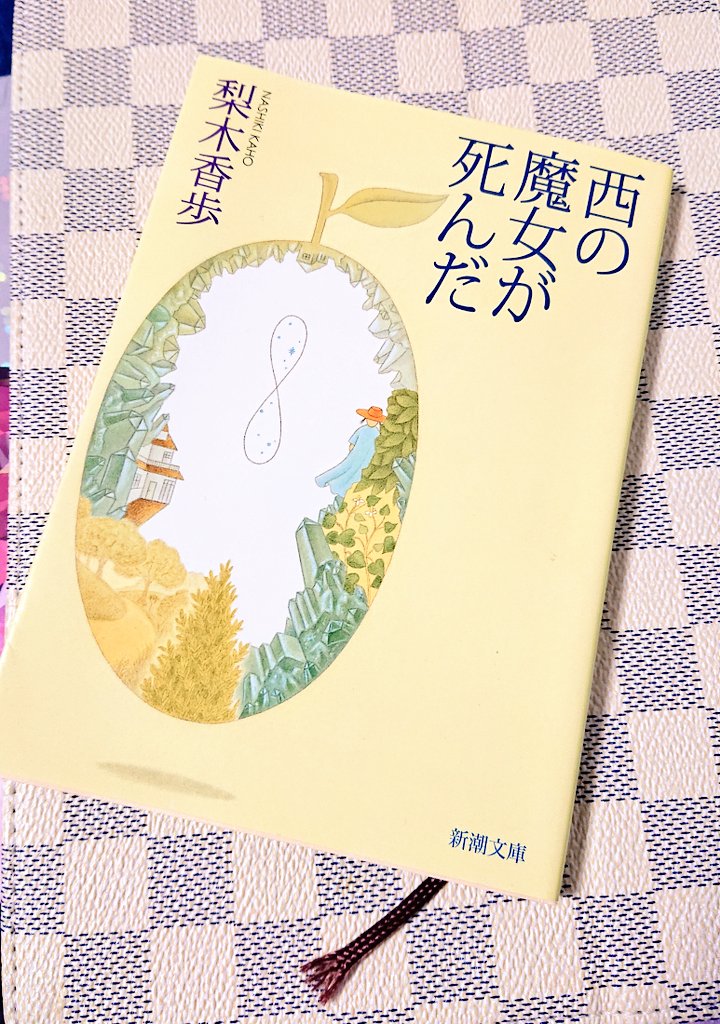 #読了 

西の魔女が死んだ
優しさに溢れた小説でした。
読んでる時はずっとおばあちゃんの優しさに包まれているようで、読み終えた後は雨が上がって空が晴れ渡り虹が見えた時それが綺麗すぎて泣いてしまった…心が浄化されるような感覚になりました。
学生時代に読みたかったです? 