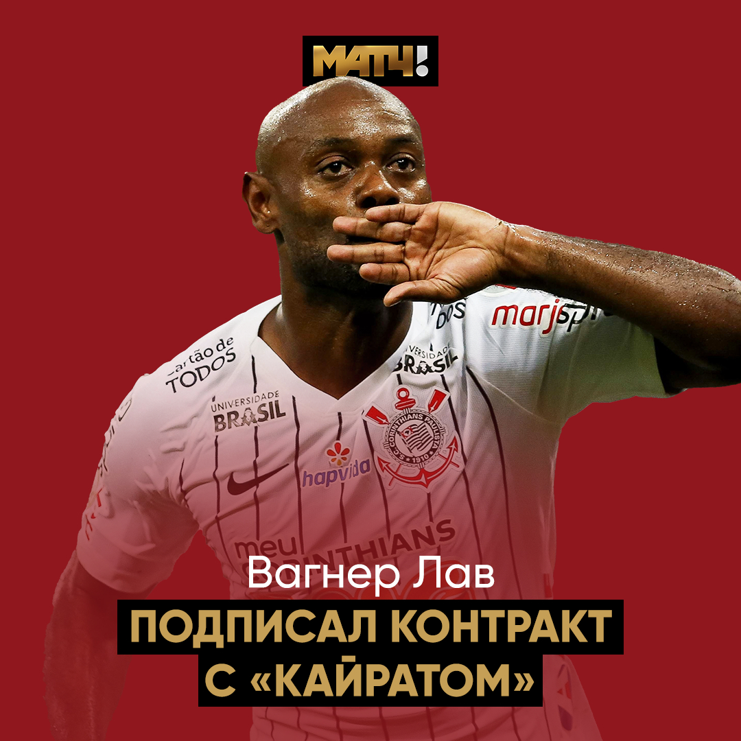 Вагнер Лав продолжит карьеру в Казахстане 🇰🇿

Теперь бразилец официально игрок «Кайрата» ✅