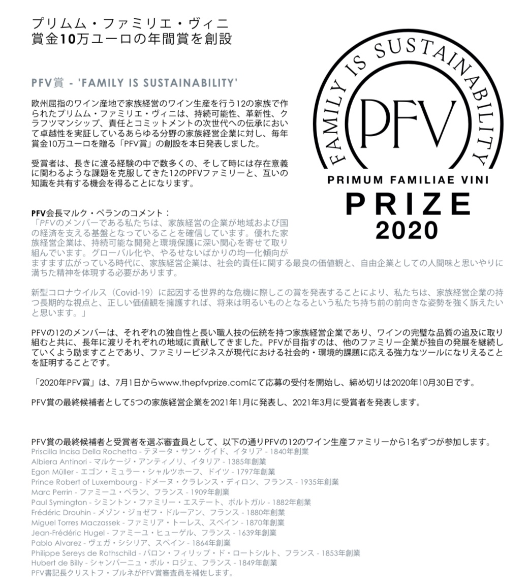 フランス、ドイツ、イタリア、ポルトガル＆スペインの高級ワイナリーを所有する12ファミリーの団体PFV(プリムム・ファミリエ・ヴィニ)が賞金10万€の年間賞“PFV賞”の創設を発表！　2020年PFV賞は7月1日から応募受付開始、詳しくは：thePFVprize.com  #PFVprize2020