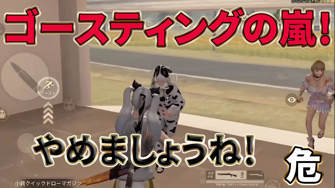 Esports Team Ad V Twitter 荒野行動 ゴースティングの嵐 それでも勝てるのが危 Ad 出演 芝刈り機〆危 れんにき 超無課金 61ue のあ 良い子はゴースティングしちゃダメだよ 動画はこちら T Co Kxzpl0smwr T Co Ewd0wnq3cx