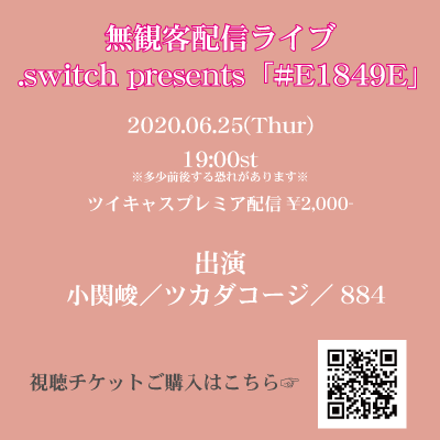 ebisu_switch's tweet photo. 日付変わって明日6/25!
しつこいようですが何度でも告知します!!!
.switch presents「#E1849E」
https://t.co/yMHGVtHD4g
無観客配信ですが、開催するからには一人でも多くのお客様に見ていただきたい!
お手頃価格で贅沢なスリーマンがご覧いただけます!
まだまだご購入間に合いますのでぜひ! https://t.co/NYXCo0oH60