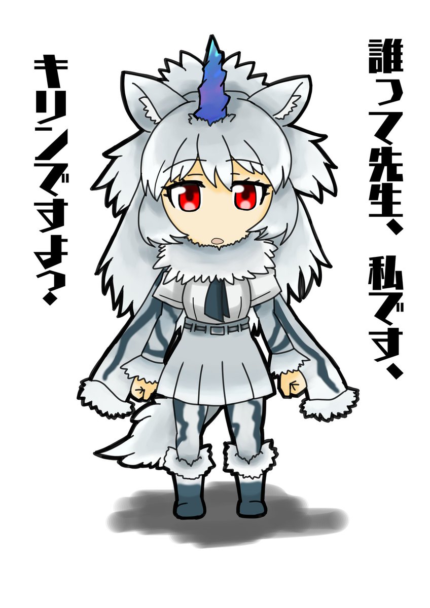 キリンの日に間に合わなかったキリンじゃないキリンのフレンズ。
以前描いたヤツを少しマイチェン。 