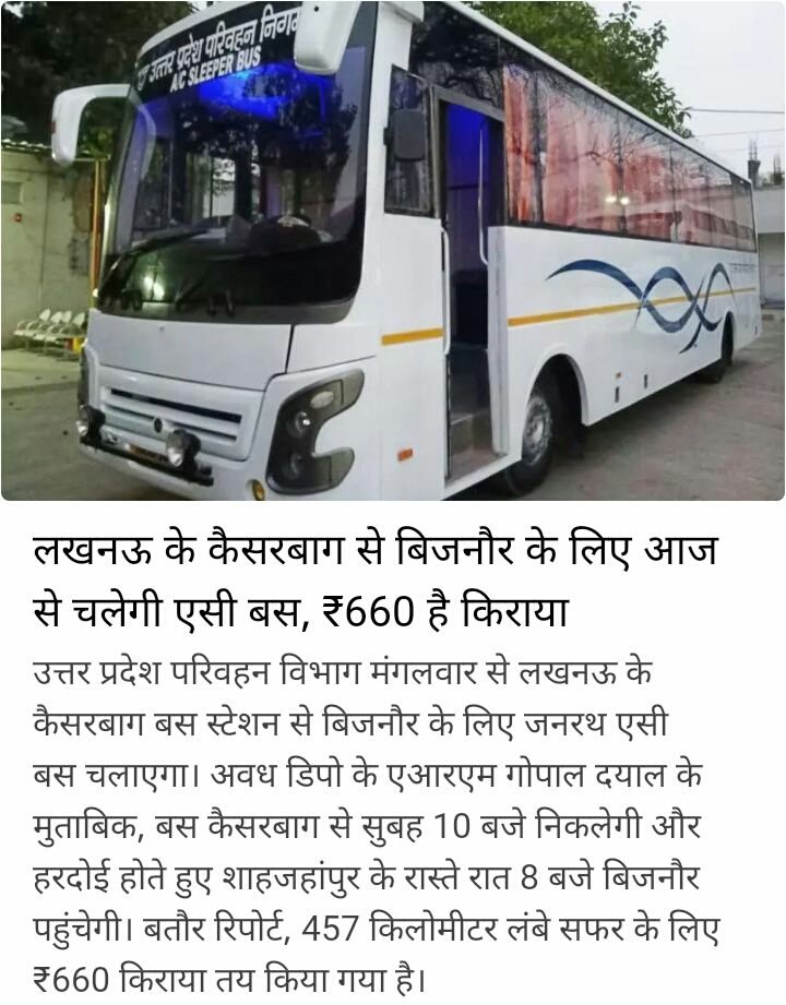 Good Newzz...
#UPSRTC is operating #ACBuses from Kaiserbagh Bus Station- Lucknow to Bijnor... @Rs.660 only... Hurry Up and grab Your tickets online at upsrtconline.co.in @UPSRTCHQ
#UPSRTC 
#ApkaApnaSathi 
#LucknowRegion 
#ComfyTravel
#LucknowBijnor
#kaisarbagBusStation