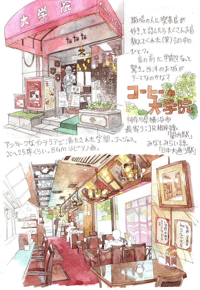 コーヒーの大学。
食器も店内もエレガント。お料理美味しくて大満足でした。近くの公園の緑にも癒される、いいところ…☺️
神奈川県横浜市。 