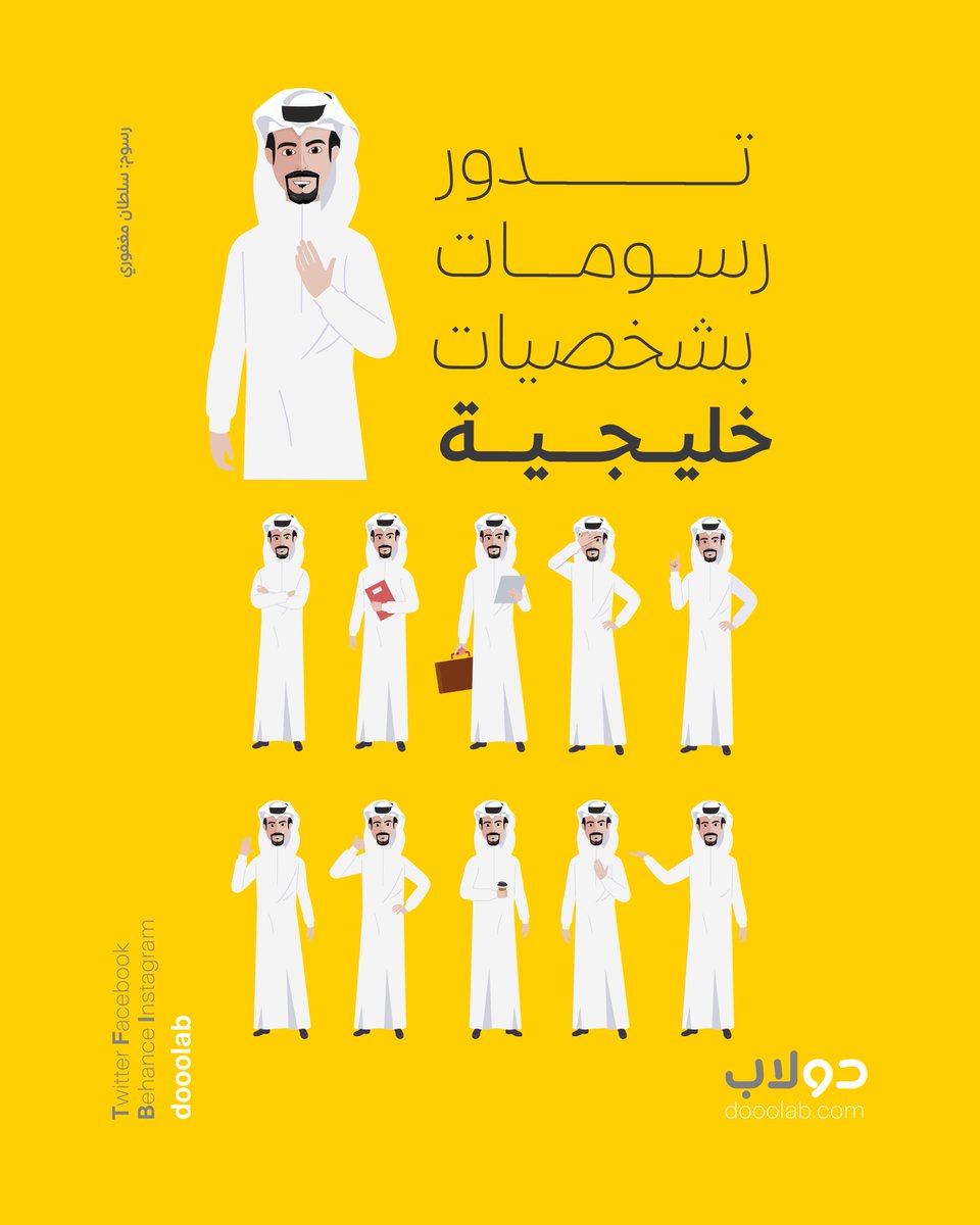 دولاب (@dooolab) on Twitter photo شخصيات خليجية متعددة من رسومات صديقنا <a href="/Sultan_Magfory/">سلطان مغفوري</a>
متوفرة بدولاب الآن :
dooolab.com/picture/شخصية-رجل-سعودي-خليجي-بمختلف-الحالات/25895 شخصيات خليجية متعددة من رسومات صديقنا <a href="/Sultan_Magfory/">سلطان مغفوري</a>
متوفرة بدولاب الآن :
dooolab.com/picture/شخصية-رجل-سعودي-خليجي-بمختلف-الحالات/25895