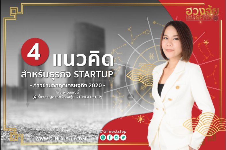 GF_nextstep's tweet image. 🔸4แนวคิดสำหรับธุรกิจ #StartUp
🔸ผ่าน #วิกฤติเศรษฐกิจ2020
อ.วรรณดี ผู้เชี่ยวชาญศาสตร์ #ฮวงจุ้ย
📱 : 065 207 9010
🌐 : GFNEXTSTEP.NET
#การตลาดออนไลน์หัวหิน #GF #ออกแบบโลโก้ #กราฟิกดีไซน์ #ออกแบบโลโก้3D #สร้างCi  #Logoanimation #โลโก้ฮวงจุ้ย #Content #Copywriter #SEO #Ads