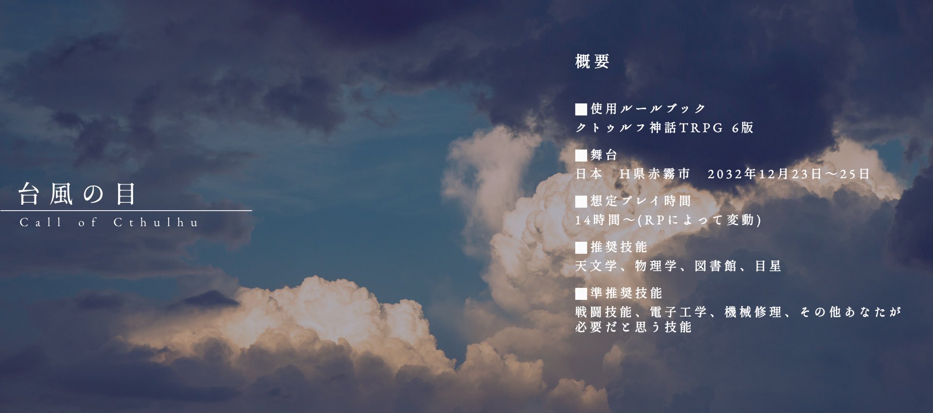 すな 10月以降にcoc 台風の目 というシナリオを回したいです 気になるな って方いたら お願いします トレーラーはわたしが勝手に作りました T Co J7gmavpku7 Twitter