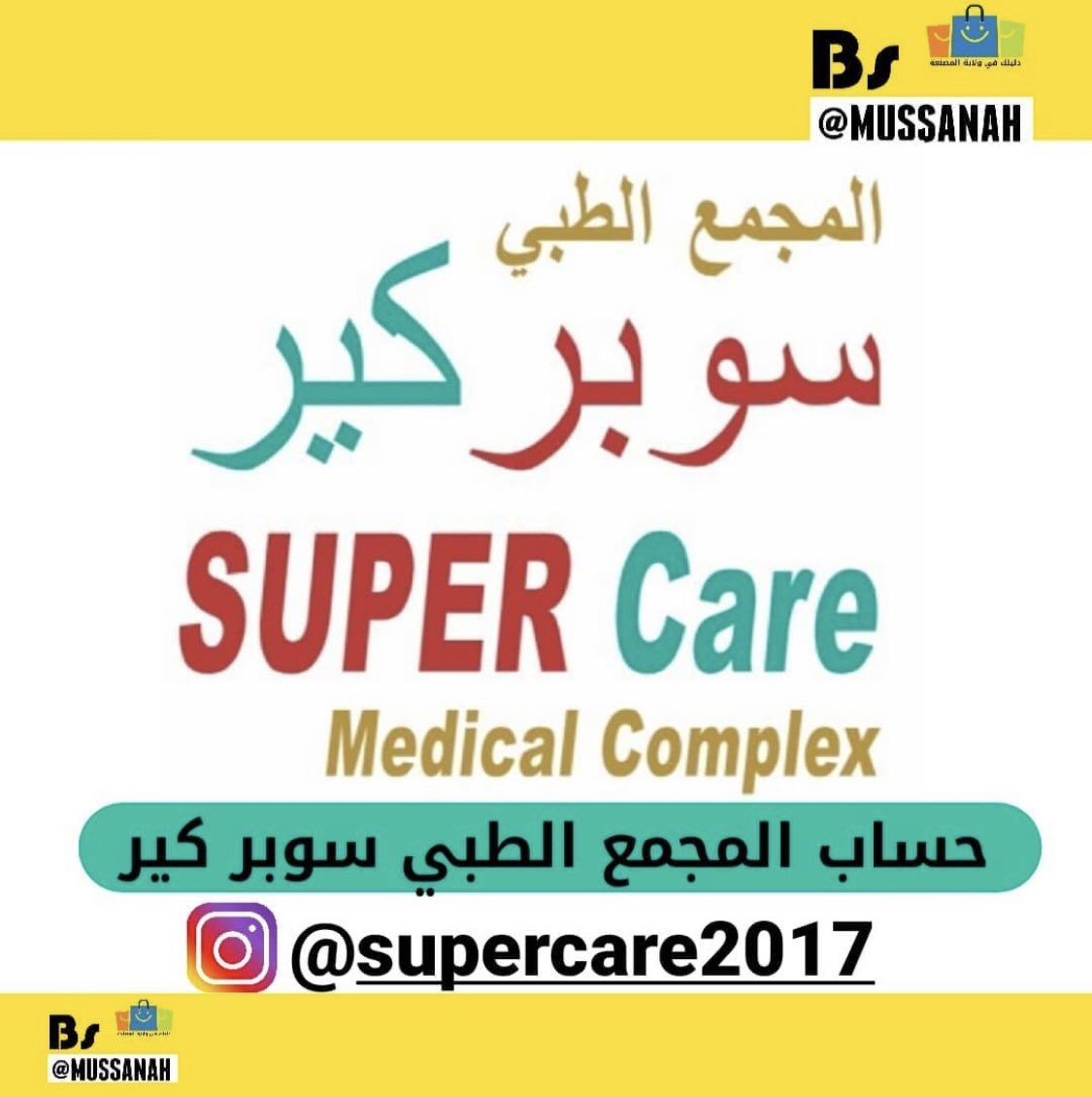 حساب المجمع الطبي سوبر كير
الموقع ولاية المصنعة /ودام الغاف بجانب مدرسة الخنبش للتعليم الأساسي
للتواصل : 26811064 / 99143474
<a href="/supercare2017/">Super Care Medical Complex   مجمع سوبر كير الطبي</a>