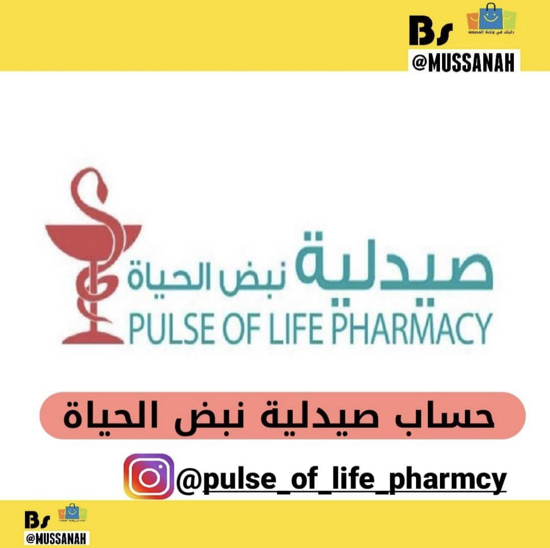 حساب صيدلية نبض الحياة 
الصيدلية توفر مجموووعة كبير من المنتجات والمستحضرات العالمية 
ويتوفر معهم توصيل في هذي الفترة 
تااابعو الحساااب للطلب ولمزيد من التفاصيل 
instagram.com/p/CBDPPaVDkhr/…