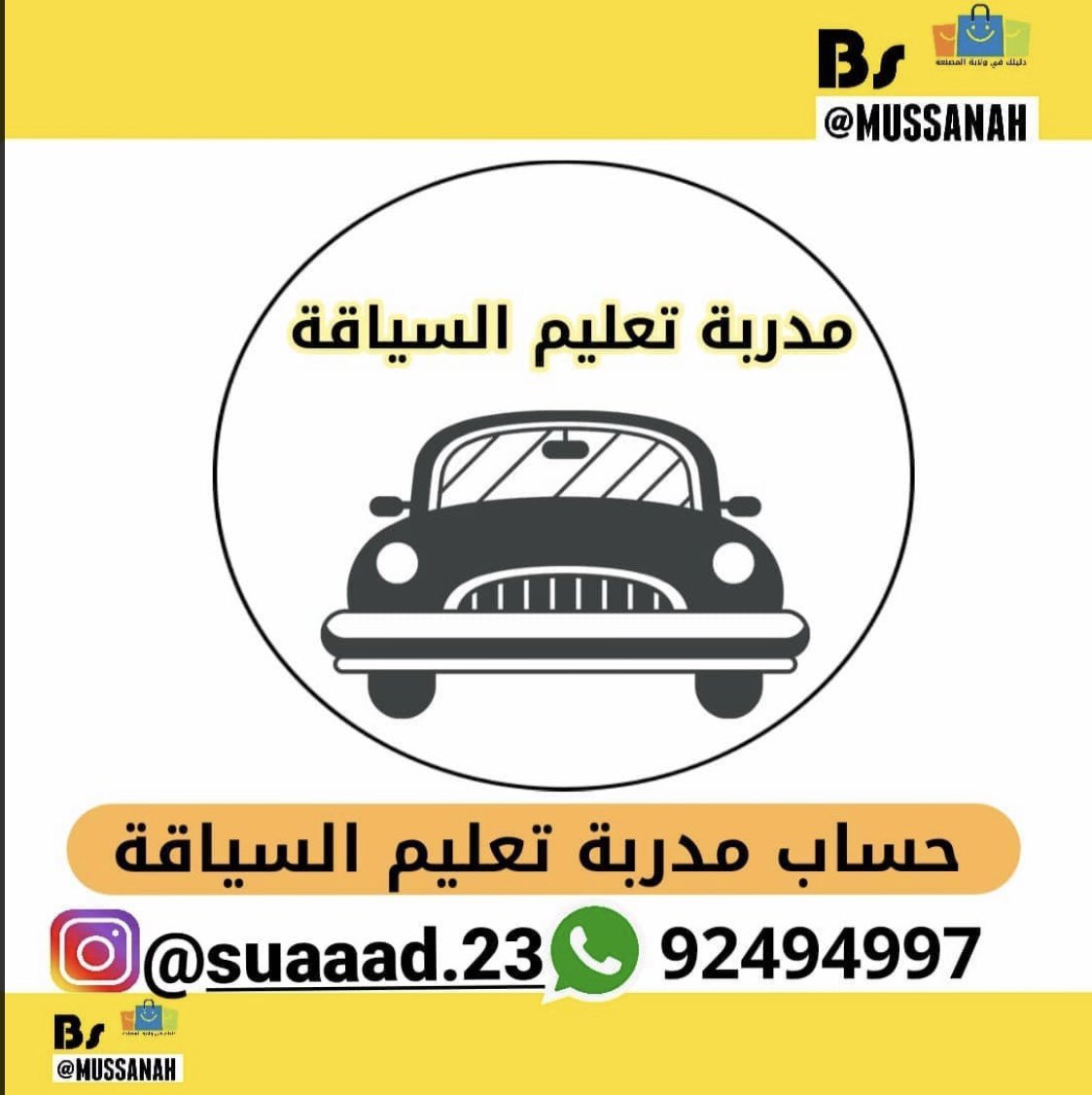 حساب مدربة تعليم السياقة 
أم غيث تعلم السياقة والسياقة
الوقائيه ما عليها غير التواصل مع أم غيث للتواصل : 92494997                     instagram.com/p/CBSrzxkjjij/…