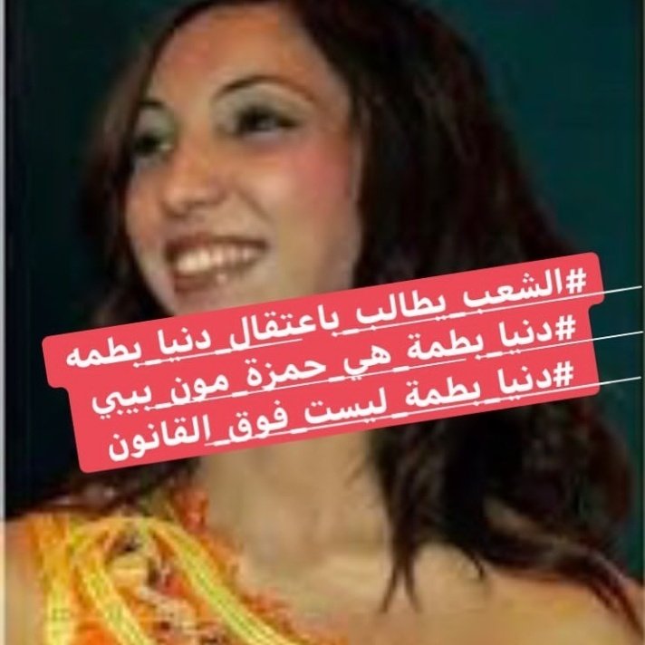 VZFIjZuIOmIIioX's tweet photo. #الشعب_يطالب_اعتقال_دنيا_بطمه
#دنيا_باطمة_ليسة_فوق_القانون
دنيا باطمة تستهزء بالقضاء https://t.co/bjjaEcNjkM