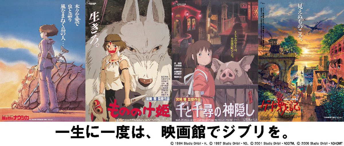 Tohoシネマズ公式 Tohoシネマズ で スタジオジブリ 作品の上映が決定 風の谷のナウシカ もののけ姫 千と千尋の神隠し ゲド戦記 6月26日 金 から上映開始 一般 大学1 100円 高校生以下1 000円 詳細はこちら T Co Aboqemft9g 新型コロナ