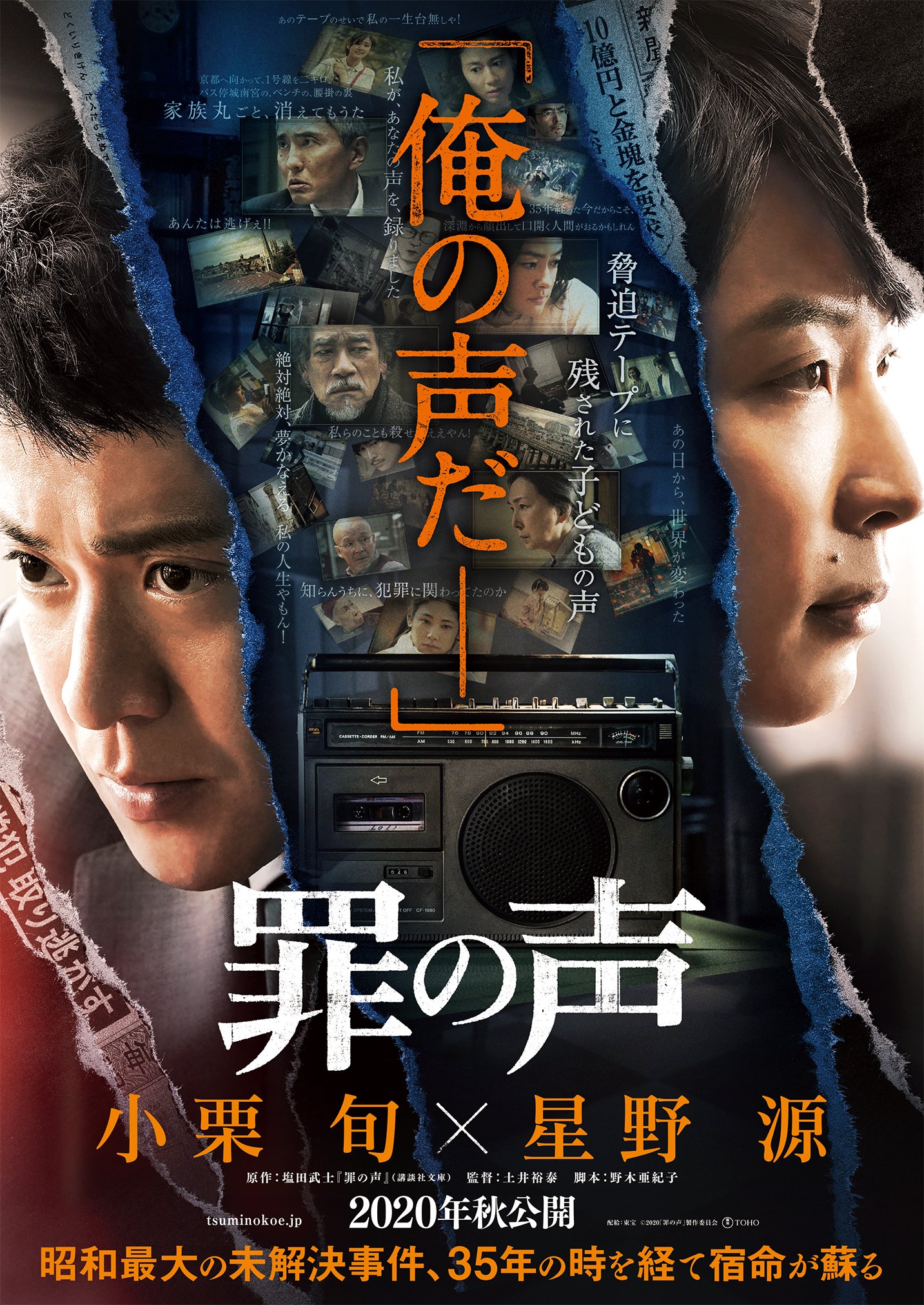 星野源 Gen Hoshino 映画 罪の声 最新情報解禁 星野源 が出演する 年秋公開予定の映画 罪の声 の最新ビジュアルと特報映像がついに解禁されました 小栗旬さんが主人公の新聞記者 阿久津英士を そして もう一人の主人公 曽根俊也を星野源