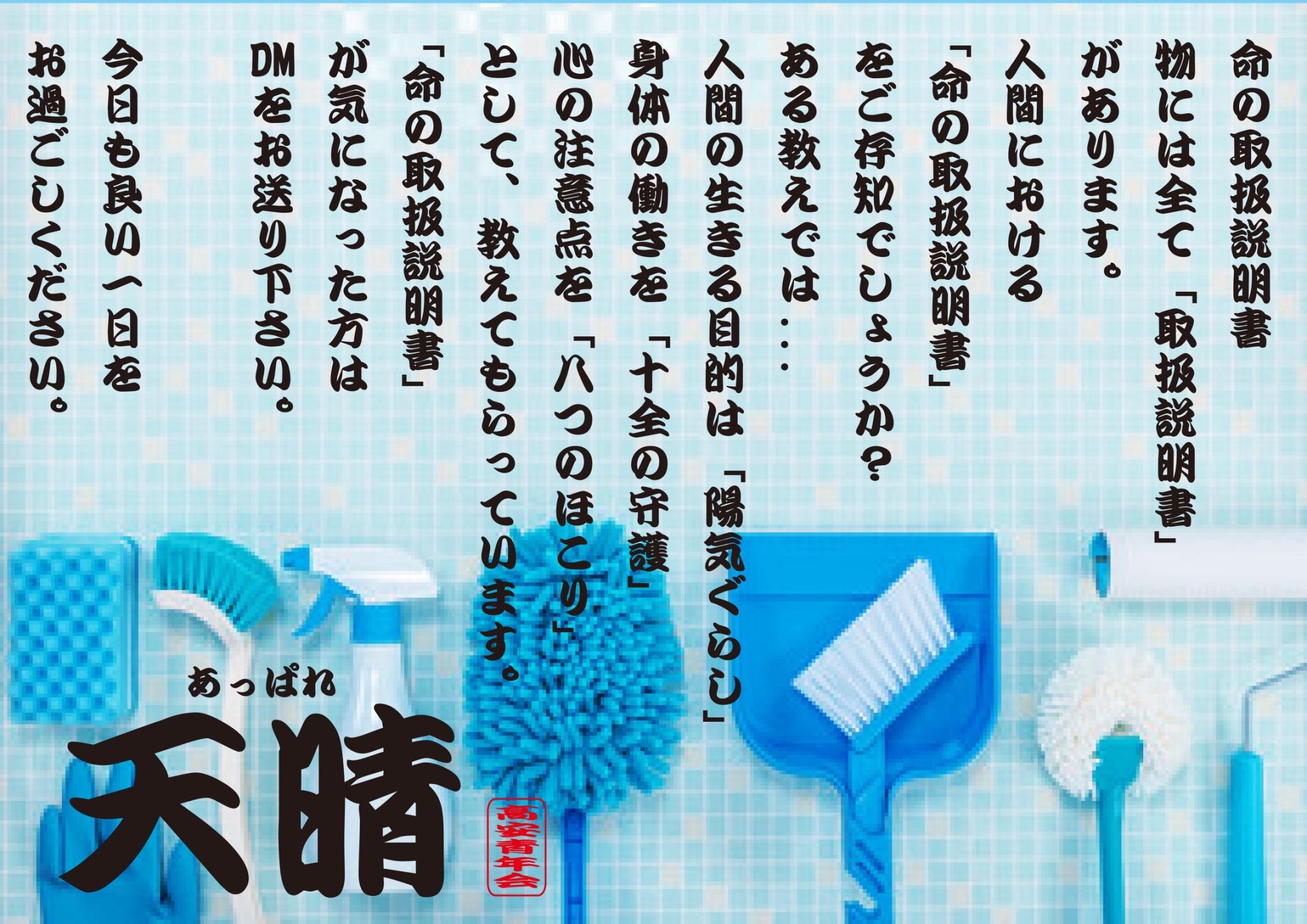 天晴 あっぱれ あっぱれ 天晴 今日の一言 八つのほこり 十全の守護 天晴 あっぱれ あっぱれ 天晴 今日の一言 八つのほこり 十全の守護