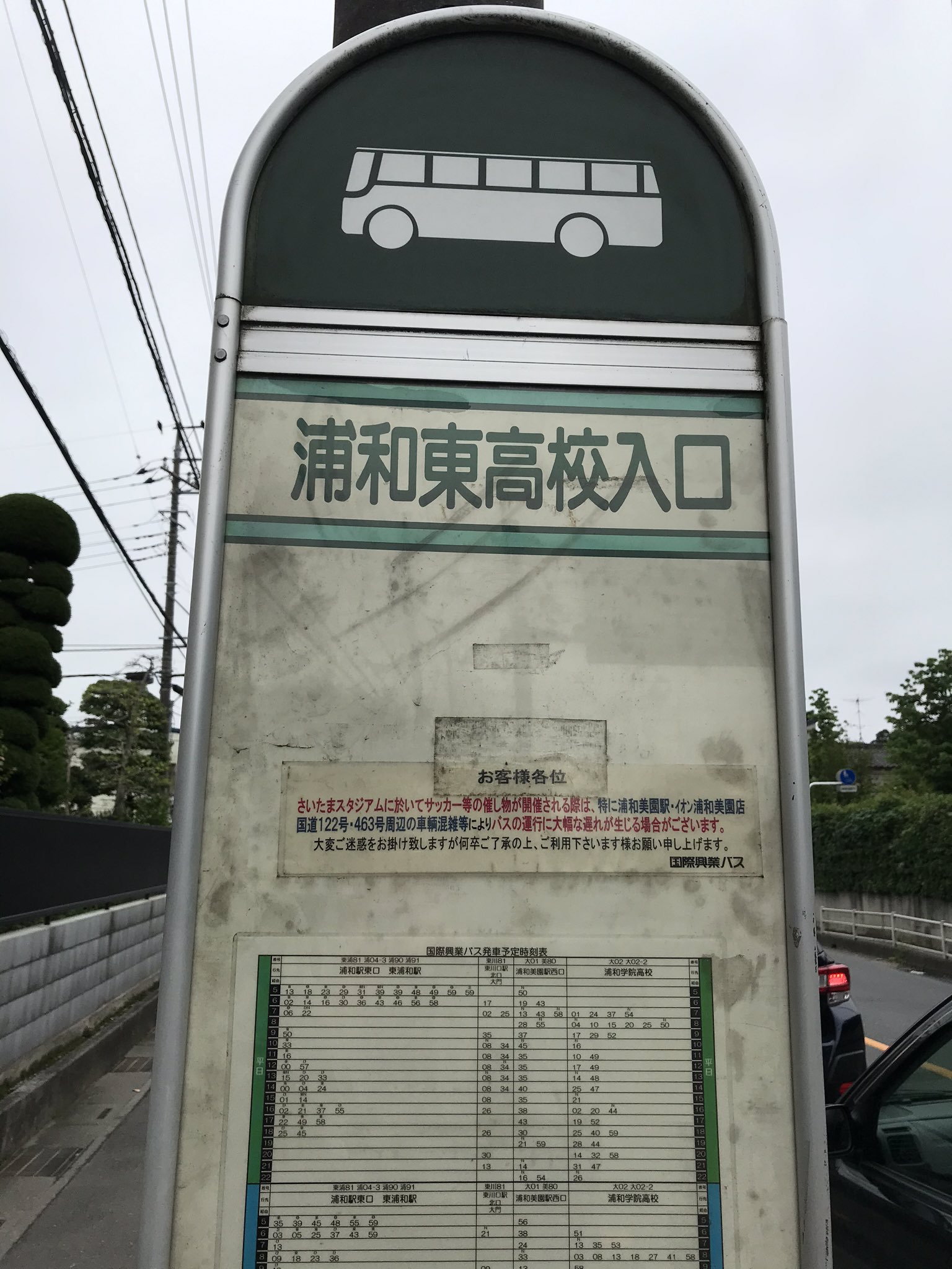 サトゥー議長 浦和東高校入口 東川口駅行きバスに乗り換えます 路線バスで行く遠征 サトゥー議長 浦和東高校入口 東川口駅行きバスに乗り換えます 路線バスで行く遠征