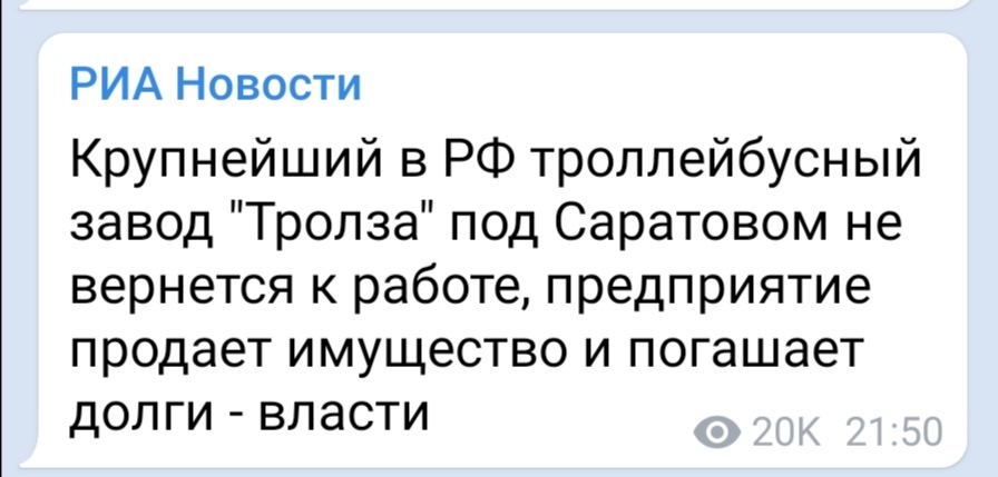 Как саратовская власть и Володин троллейбусный завод спасали. Итог