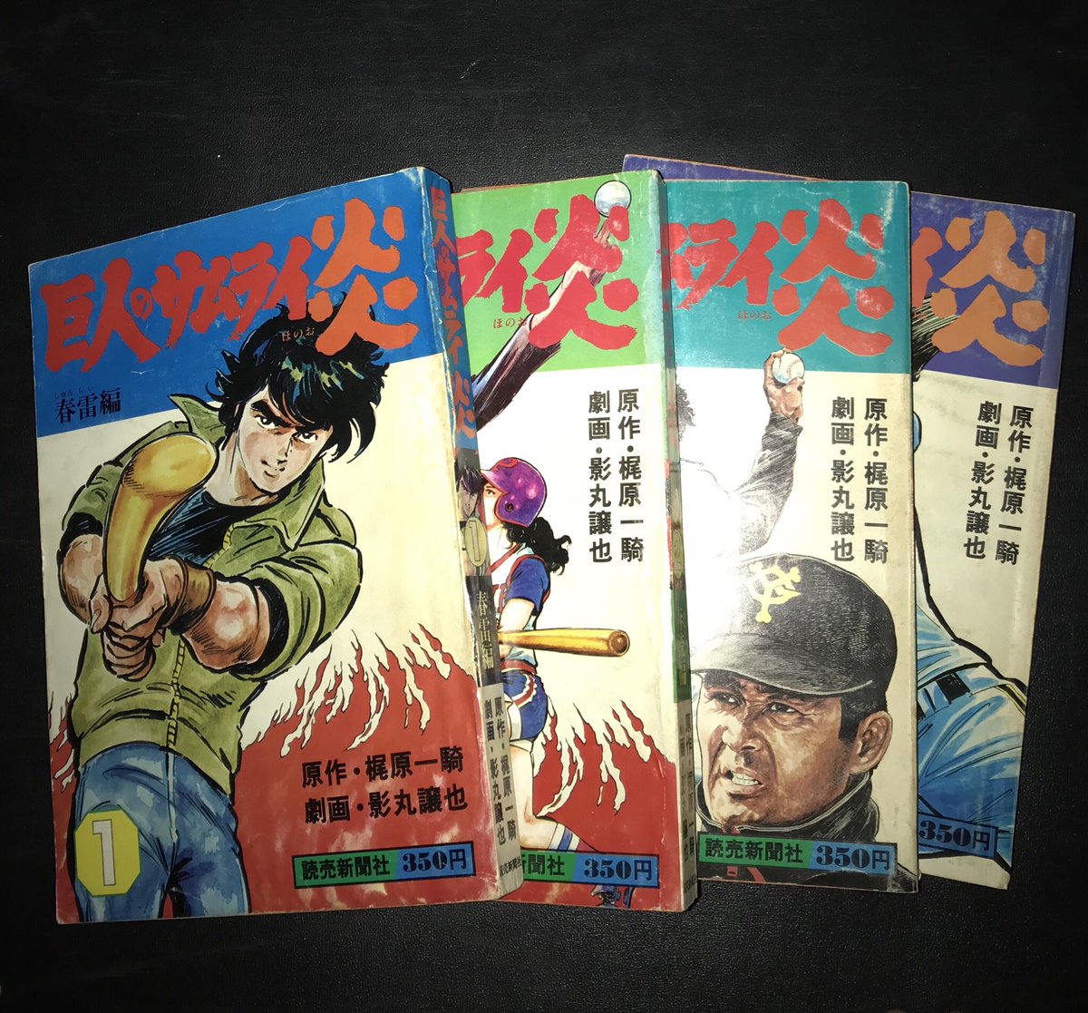 らうおう בטוויטר 巨人のサムライ炎 主人公は水木炎ですが 星飛雄馬 花形満 左門豊作 が出てきます 最近の若者が観たことないであろう漫画名をあげてrtされたら続ける