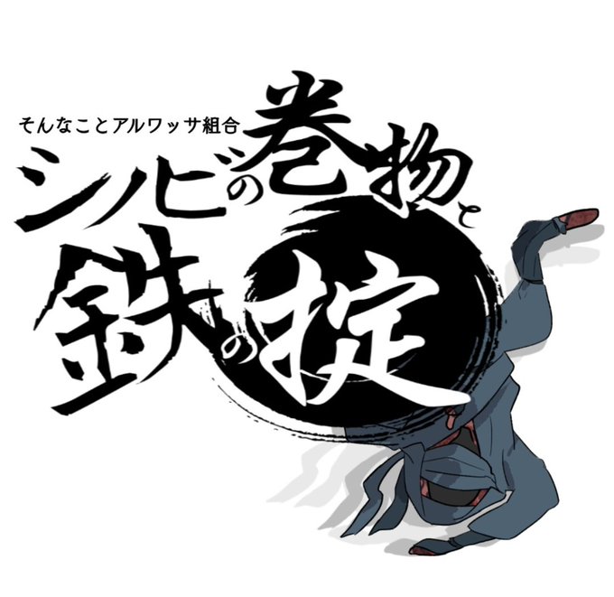 巻物のtwitterイラスト検索結果 古い順