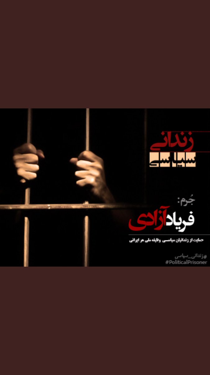 sadekk12's tweet photo. #ایران
من سهیل عربی بیانیه زندانیان سیاسی در مورد لجن‌پراکنی‌های مزدور تواب تشنه به خون، ایرج #مصداقی در راستای اهداف وزارت اطلاعات و مزدوری برای آن را تأیید می‌کنم و لطفاً امضای مرا اضافه کنید. توهین به ارزشها و رهبری مقاومت ننگ زمانه است. سهیل عربی-۲۲ خرداد۹۹ https://t.co/yDmIN2An6h