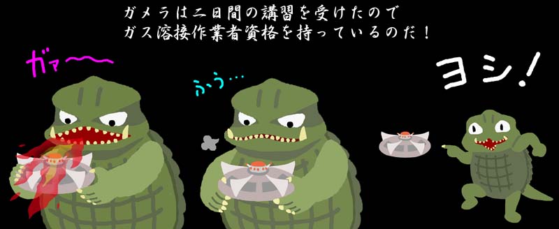 いえがも 禁酒人 Ufoの日なので宇宙船を溶接するガメラ 昭和ガメラ ガス溶接作業者資格 平成ガメラ アーク溶接作業者資格 そんな溶接ミリ知ら雑感 Ufoの日 ガメラ イラスト