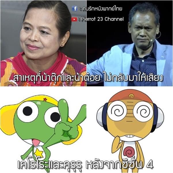 ame52435155's tweet photo. รู้หรือไม่ : สาเหตุที่ 2 นักพากย์รุ่นใหญ่น้าตุ๊กอรุณีและน้าต๋อยเซมเบ้ไม่ได้กลับมาให้เสียงเคโรโระและคุรูรุหลังจบซีซั่น 4
จริงๆแล้วเป็นเรื่องของระบบการพากย์ !!!
#เคโรโระ #ขบวนการอ๊บอ๊บป่วนโลก #ケロロ軍曹 #KERORO #GUNSO #rosemedia
https://t.co/gMqVrtse48 https://t.co/eosHYPKfkg
