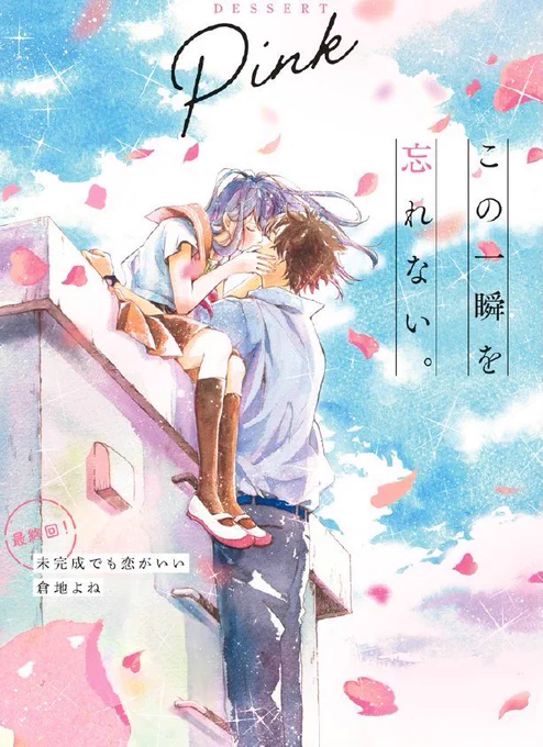 【?お知らせ?】 今日はデザート8月号の発売日です!ついに『未完成でも恋がいい』最終回です!!!?別冊の表紙でまさかのキスをしておりますが本編で最後まで2人を見守ってくださると嬉しいです?また3巻は8/12日発売予定です!そちらもどうぞよろしくお願いします? 