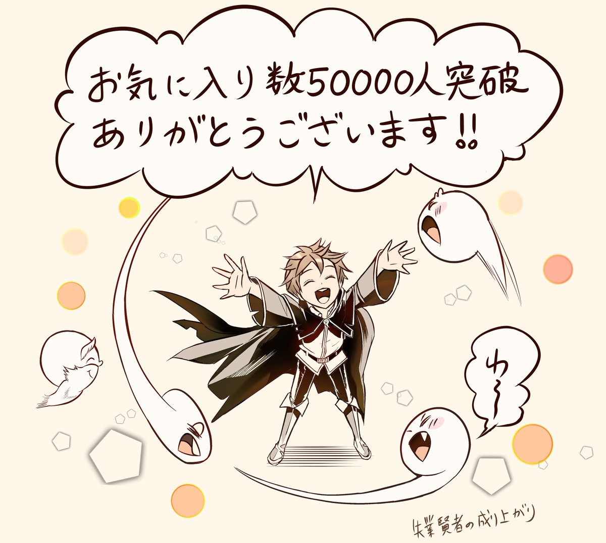 おはようございます✨「失業賢者の成り上がり」、公開3回目でお気に入り登録者数5万人突破しました!登録してくださった方、ありがとうございます!これからも楽しんでいただけるように頑張ります https://t.co/FiOI7wPHig