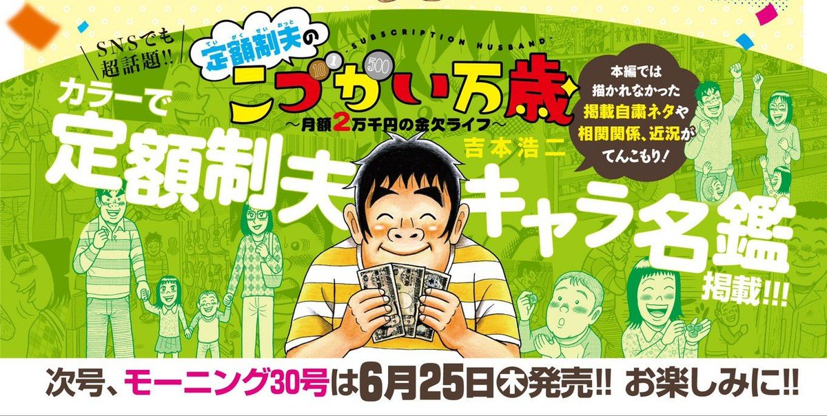 明日25日(木)発売の週刊モーニングに 最新【定額制夫の「こづかい万歳」第9話】が掲載されます!カラー企画&単行本のお知らせも!皆さまどうぞよろしくお願いします～! 