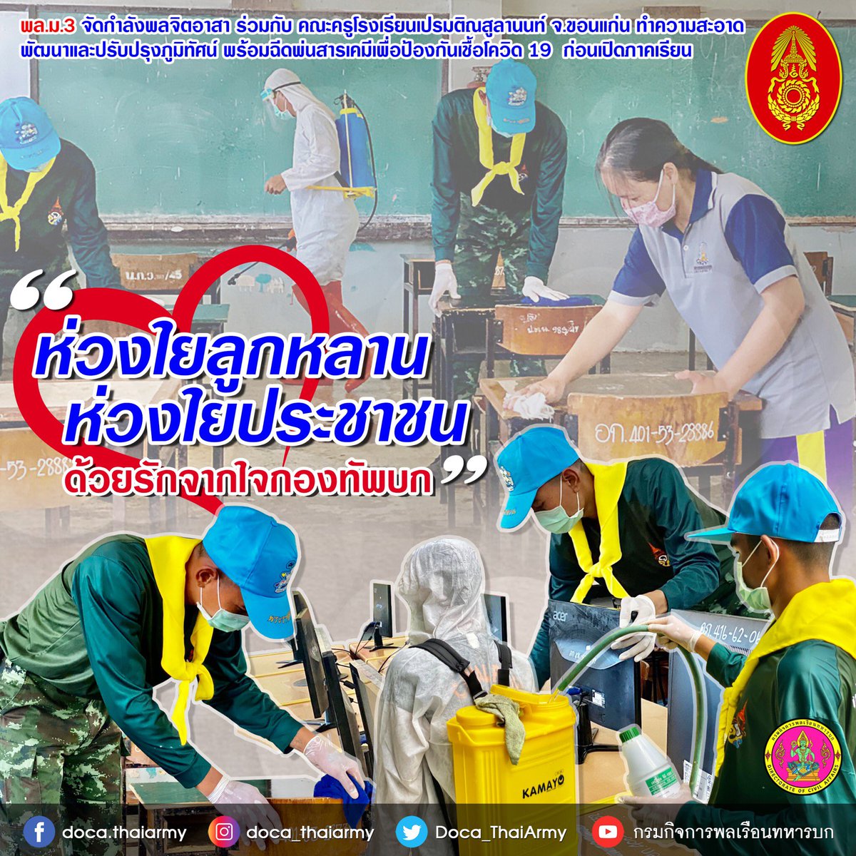 Doca_ThaiArmy's tweet photo. "ห่วงใยลูกหลาน ห่วงใยประชาชน ด้วยรักจากใจกองทัพบก” #เราจะผ่านวิกฤตินี้ไปด้วยกัน
.

.
#ทหารเป็นที่พึ่งของประชาชนในทุกโอกาส
#กองทัพบกเพื่อชาติศาสน์กษัตริย์และประชาชน
#RoyalThaiArmy https://t.co/Sq608q01v3