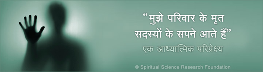 पूर्वजों को सपने में देखने के पीछे क्या अर्थ है  ? क्या आप जानते हैं कि हमारे पूर्वज अक्सर हमारे सपने में आगे की गति के लिए मदद माँगने के लिए दिखाई देते हैं ? पढ़े - bit.ly/dreams_ancesto…
#wednesdaymorning 
#LiveMythFree
@SSRFINC 
<a href="/hjsdrpingale/">DrCharudatta pingale</a> 
<a href="/Ramesh_hjs/">🚩 Ramesh Shinde 🇮🇳</a> 
<a href="/sean_ssrf/">Sean Clarke</a>