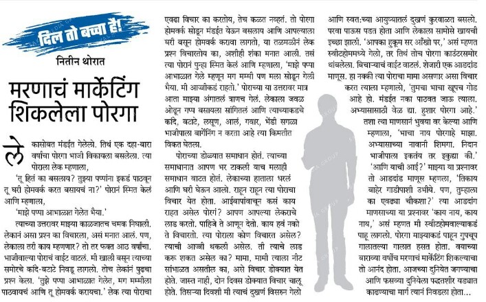 NitinTh36745094's tweet photo. आईबापाच्या मरणाचं मार्केटिंग करायला गेंड्याचंच कातडं लागतं. एका दहा बारा वर्षाच्या पोरांनं ती कला आत्मसात केलती. वाचा आजचा सकाळ. https://t.co/CoIWzFH5Ny