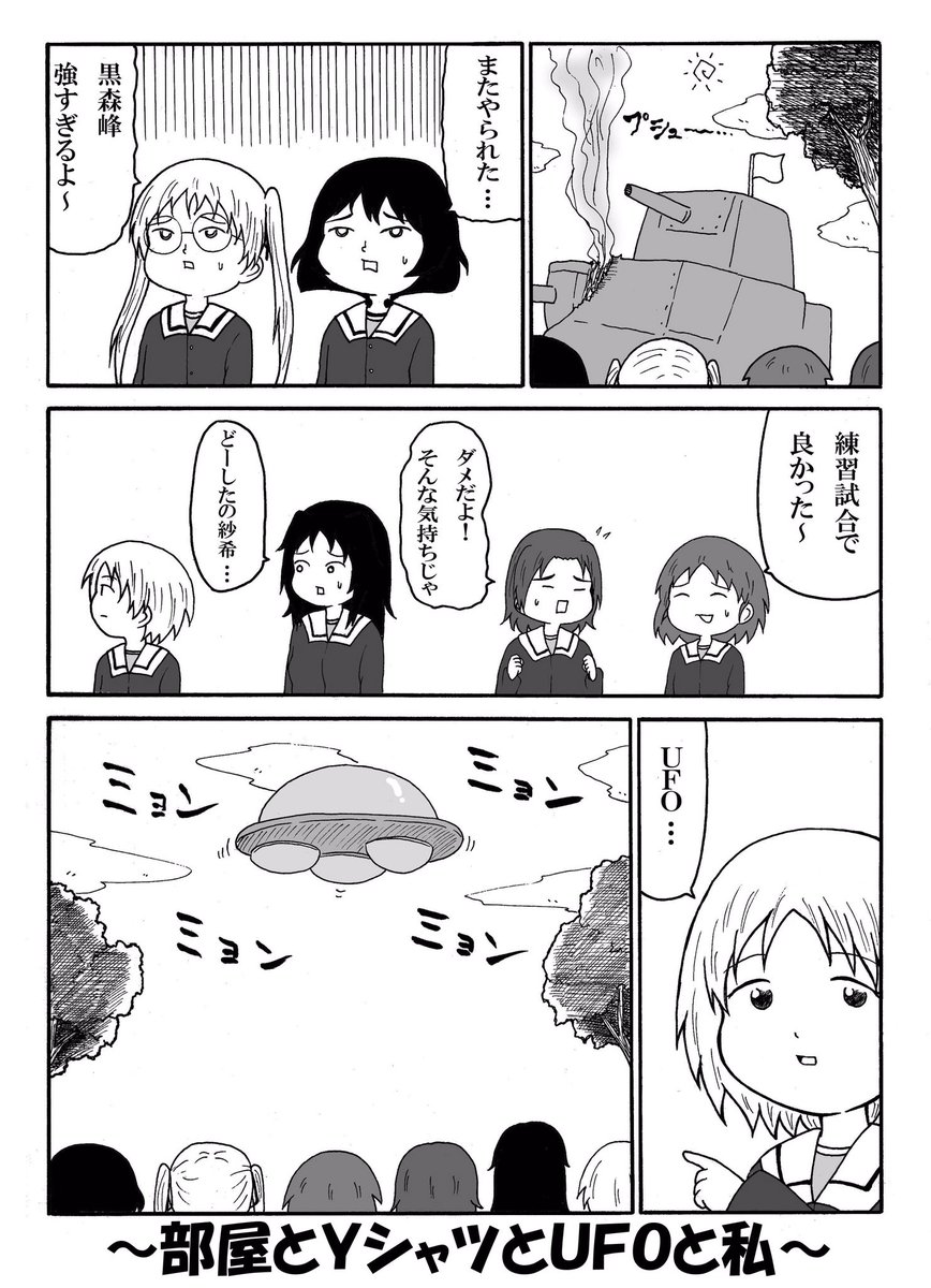 UFOの日らしいのでガルパンUFO漫画① 