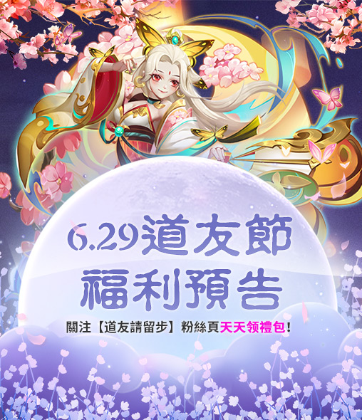 dyqlb's tweet photo. #道友請留步 #禮包
🎂 道友節超超超超強福利搶先爆料！！送紫金神仙、98元充值紅包、紫金幻仙等等超多福利，詳情請關注【道友請留步】facebook了解~戳我：https://t.co/nLpKBb3bZV
🎂 送上今日禮包碼【daoyoujie】，有效期至6月29日24點，內含629元寶~ https://t.co/Sz10kOCNRc