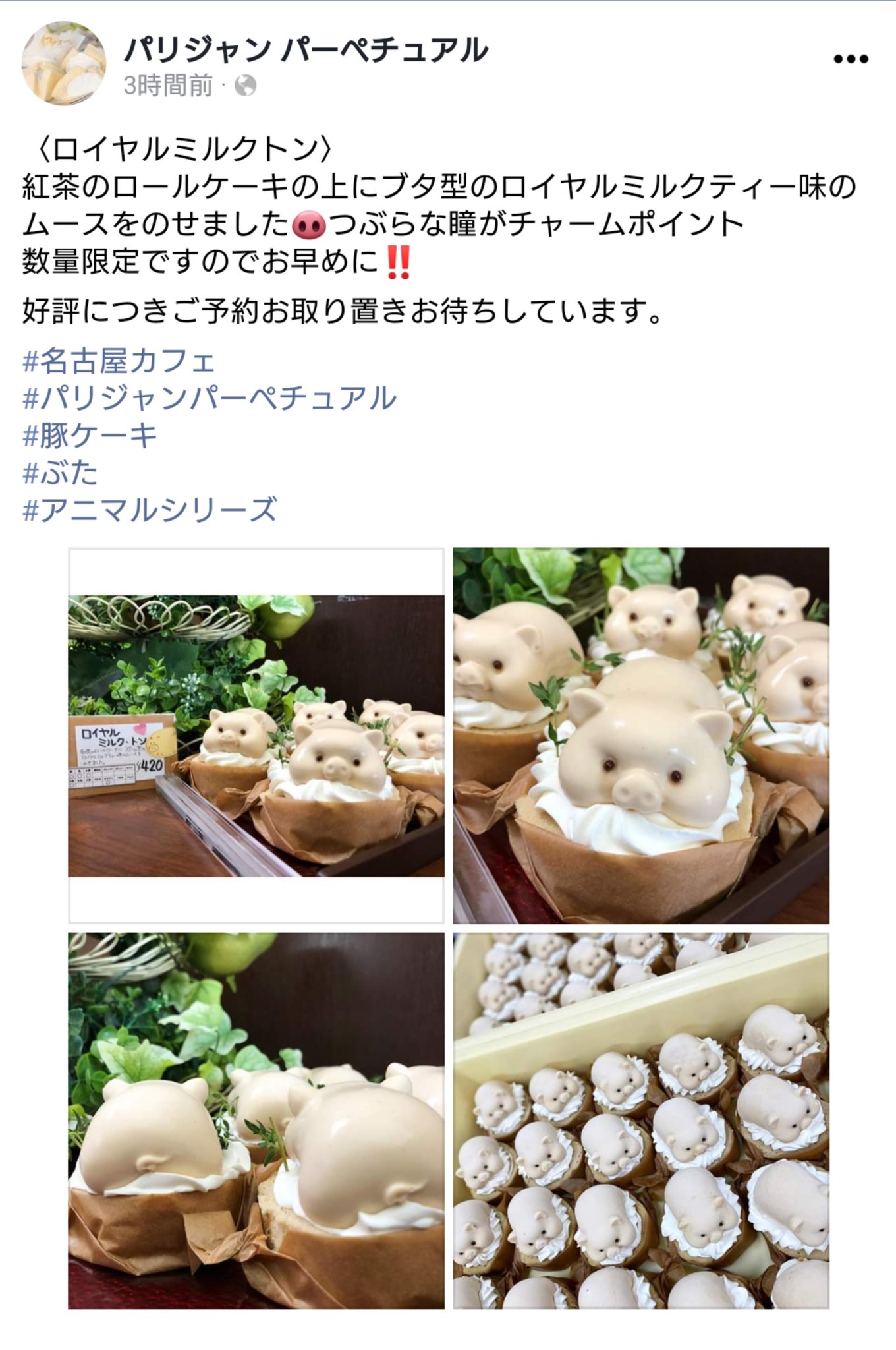 うー氏 インスタみてたら 名古屋のパリジャン パーペチュアルってお店のロイヤルミルク トンっていうケーキを見つけたんだけどめちゃかわいい