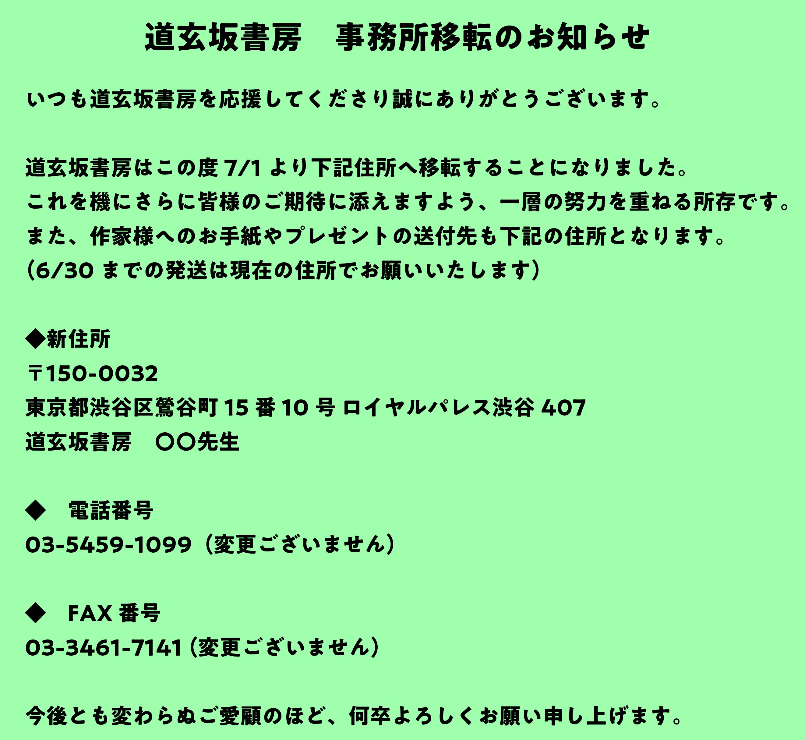 ミケプラス編集部 道玄坂書房 移転のお知らせ この度道玄坂書房の住所が変更 になります 詳細は画像をご確認ください 先生方へのお手紙 プレゼントも7 1より新住所の方へお願い致します また ネットでもご意見 ご感想を受け付けていますので 次