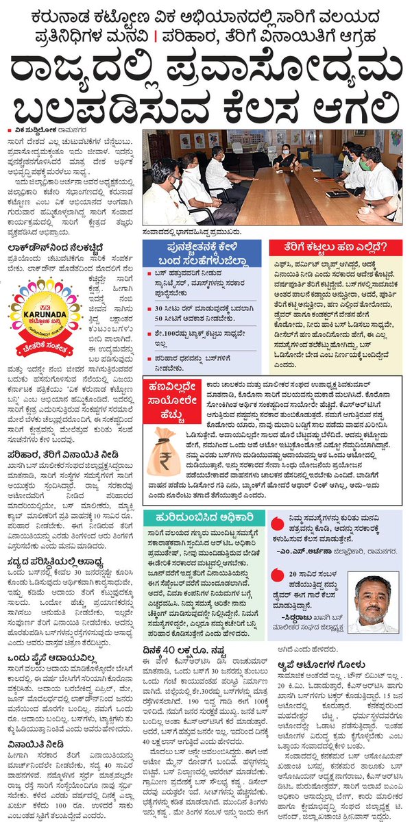 ವಿಕ ಕರುನಾಣ ಕಟ್ಟೋಣ ಬನ್ನಿ ಆಭಿಯಾನ..!
ಸಾರಿಗೆ ವ್ಯವಸ್ಥೆ ಏನಾಗಿದೆ...ಅದರ restart ಹೇಗೆ 
ಇಂದಿನ #ವಿಕ_ಓದಿ
Epaper-   m.vijaykarnatakaepaper.com/imageview_6993…
@police_rmn @CEORAMANAGARA <a href="/VRmgm/">DIPR RAMANAGARA ರಾಮನಗರ ವಾರ್ತೆ</a> @KarunadaKattona <a href="/kiran948/">Kirankumar D K</a>
