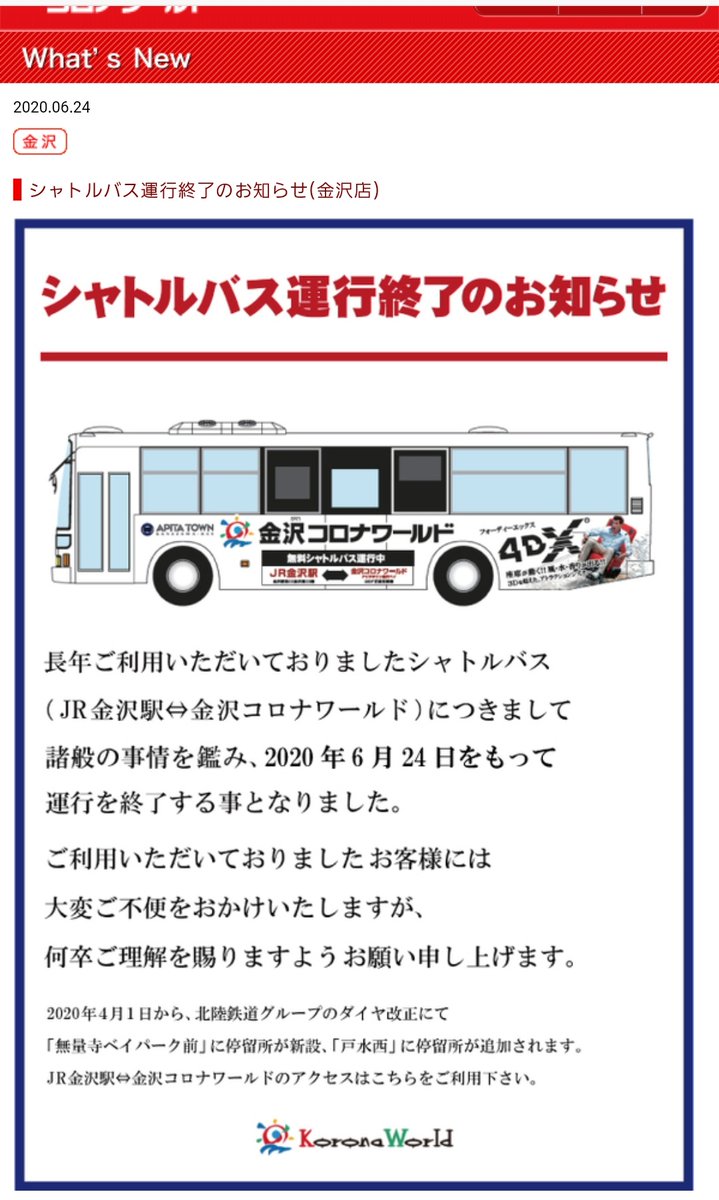 金沢まちゲーション 金沢コロナワールドの無料シャトルバスがコロナ 及び北鉄バスダイヤ改正による利便性向上 で運行終了か 金沢まちゲーション 金沢コロナワールドの無料シャトルバスがコロナ 及び北鉄バスダイヤ改正による利便性向上 で運行終了か