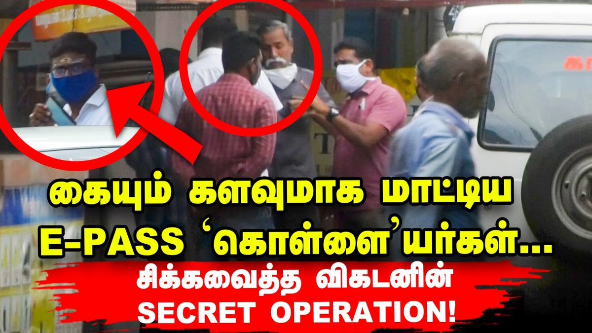 JuniorVikatan's tweet photo. பிடிபட்ட #EPASS 'கொள்ளை'யர்கள்... பொறிவைத்துப் பிடித்த காவல்துறையும் விகடனும்! #FakeEpass #JuniorVikatan #StingOperation https://t.co/OpfsoypUZP https://t.co/gbNv2byLl1