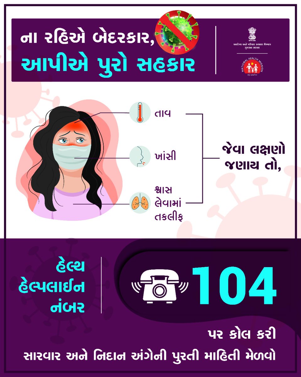 🙏ના રહીએ બેદરકાર, આપીએ પૂરો સહકાર🙏

જો તાવ, ખાંસી કે શ્વાસ લેવામાં તકલીફ જેવા લક્ષણો જણાય તો તરતજ હેલ્થ હેલ્પલાઈન 104 પર કોલ કરી સારવાર અને નિદાન અંગેની પુરી માહિતી મેળવો @UtsavIAS <a href="/Collectorbotad/">Collector & DM Botad</a>