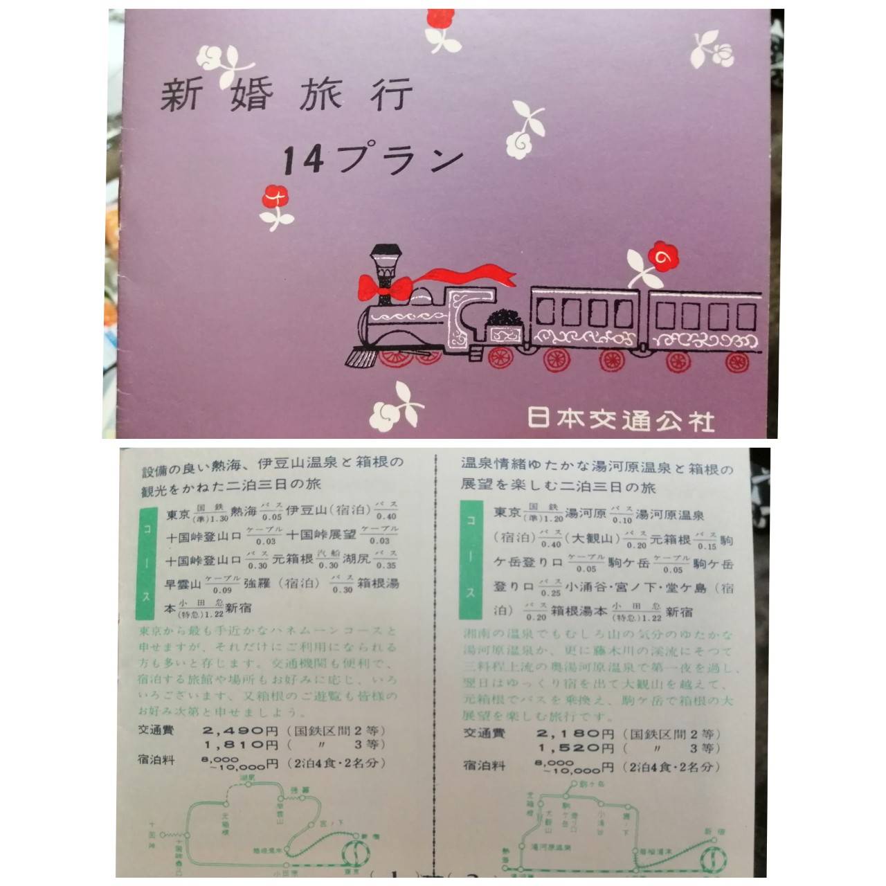 Uzivatel 東京カートグラフィック Na Twitteru 小林です 今日の地図は 1958年日本交通公社 新婚旅行14プラン このころから若者は新婚旅行に行くのが当たり前になったらしいです 設備の良い熱海 っていいですねー 熱海 箱根二泊三日なんて贅沢だなー