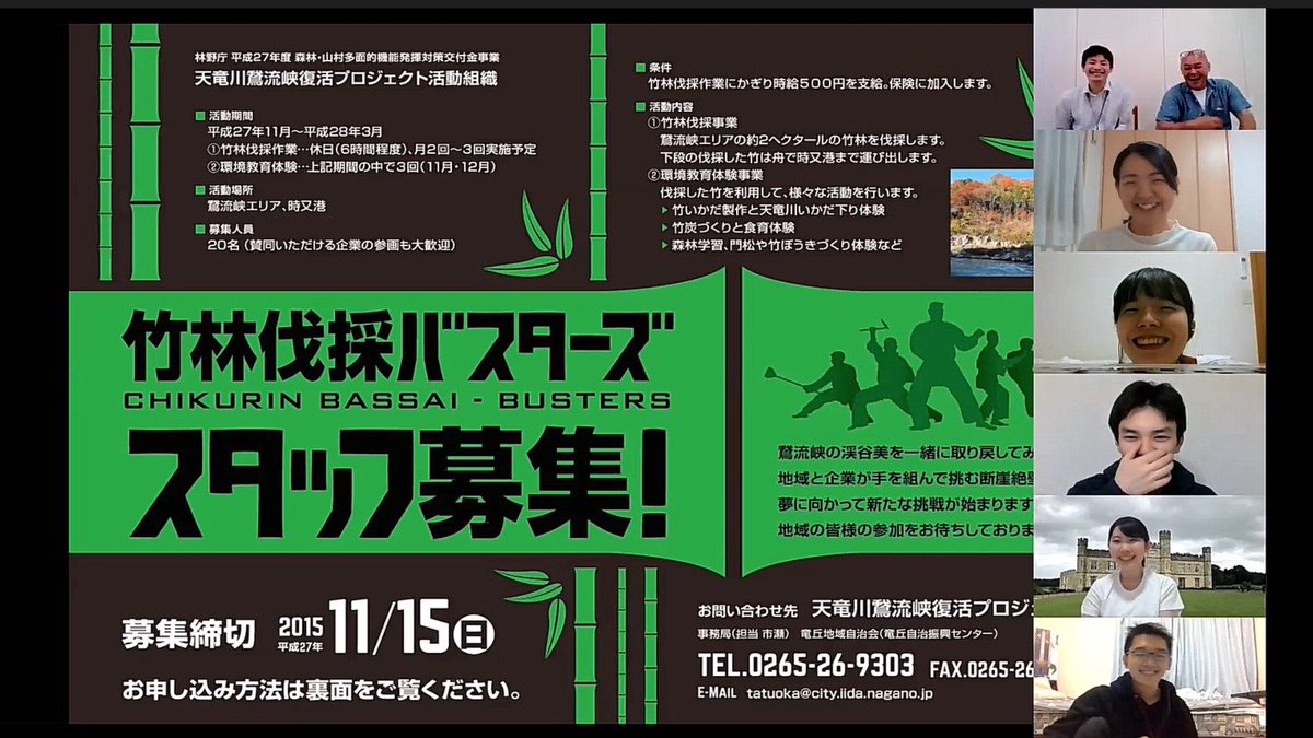 IVUSA_OFFICE's tweet photo. 【天竜川我流峡復活プロジェクトのオンライン企画を実施しました🙌】

6月22日、長野県飯田市で放置竹林の伐採、6次産業化に取り組む天竜川我流峡復活プロジェクトの曽根原宗夫さん、小原和也さんにご参加いただき、オンライン企画を実施しました🙆‍♂️
#ActAtHome
#天竜川鵞流峡復活プロジェクト https://t.co/SC3Vth9NXg