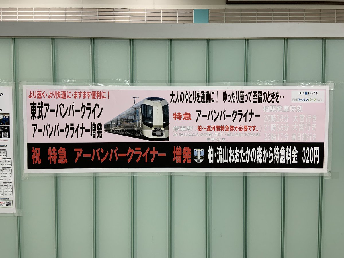 おきらく娯楽工房 東武アーバンパークライン柏駅のアーバンパークライナー関係の施設を確認しました 乗車位置付近に待機整列ゾーンが設けられています 大宮と同様一般列車と切り離していますね