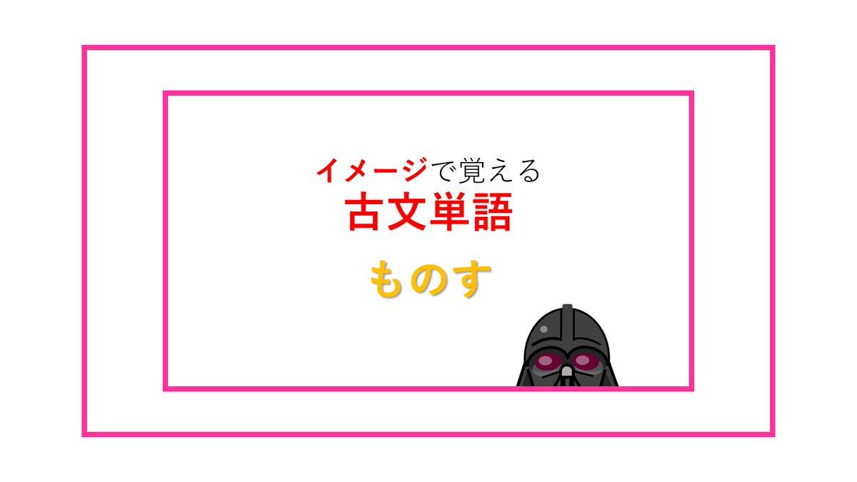 受験のレシピ 古文単語bot イメージで覚える古文単語 ものす T Co Vpo4zjwtnx 大学受験 勉強 国語 古文 古典 古文単語