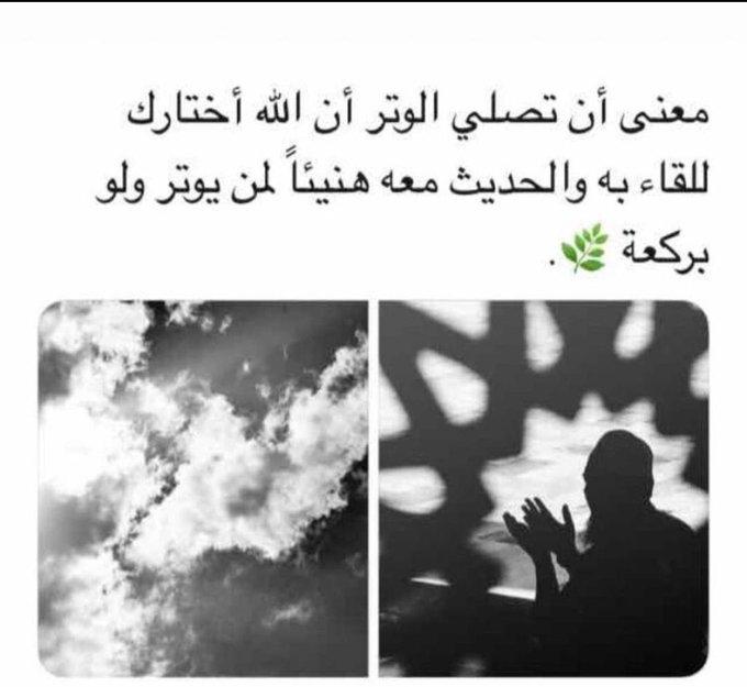 ﴿ قُم الليل إلا قليلاً ﴾

تكلَّم بما في قلبك ، واطلب رب السماوات ما شئت ؛ إنه قريبٌ منك ويستجيبُ لدعواتك .. 

الوتر💭✨