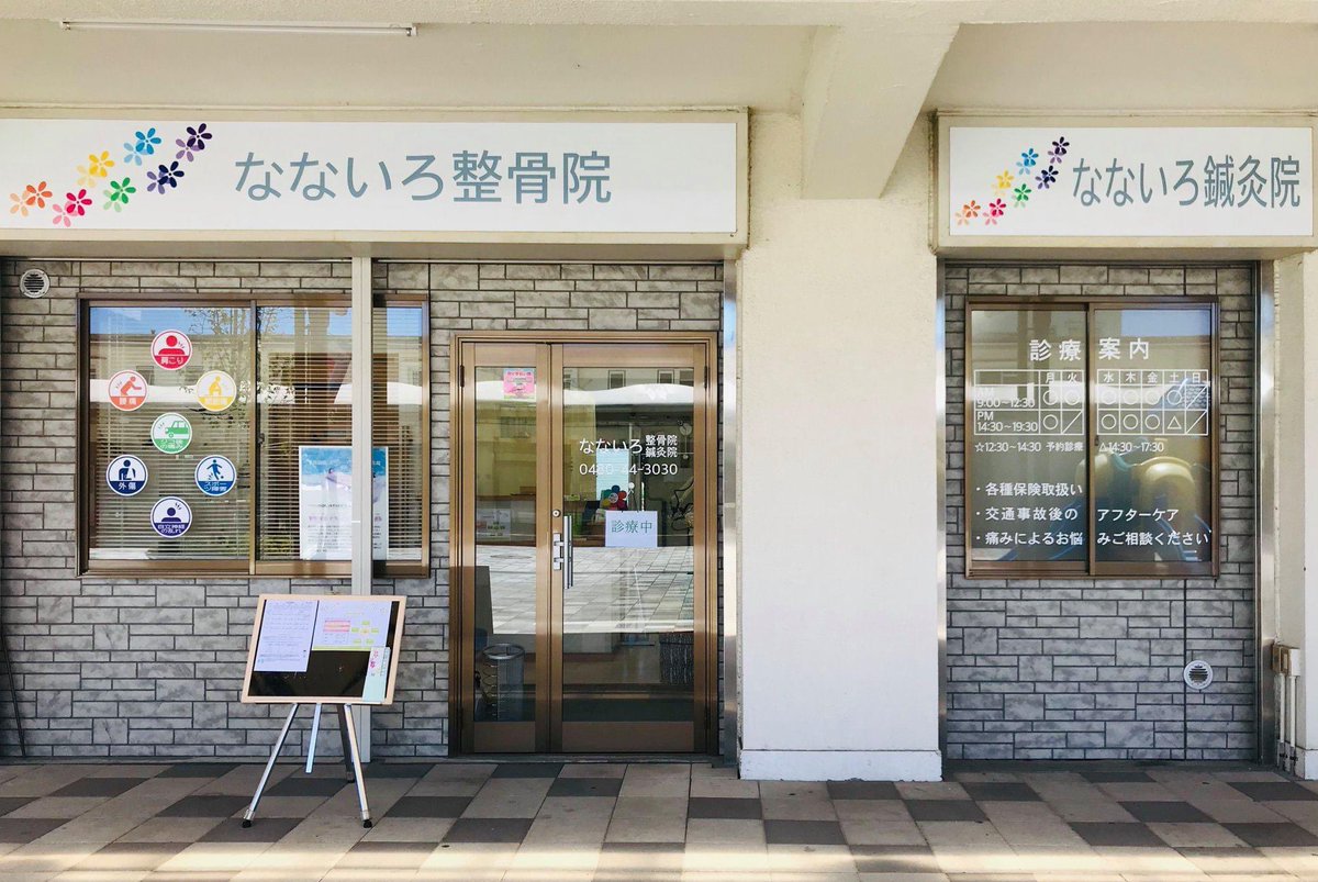 埼玉県幸手市 公式 幸手ハッピーエールプロジェクト 新型コロナに負けず頑張る市内の事業所を応援 なないろ鍼灸院 整骨院 営業 9 00 12 30 14 30 19 30 土17 30まで 定休日 火午後 日 住所 幸手市栄3 2 104 電話 0480 44 3030 Hp